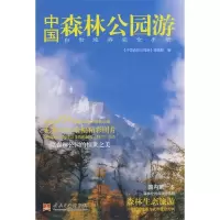 11中国森林公园游9787801707550LL