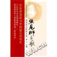 11鱼尾狮之歌:新加坡诗歌散文选9787532139330LL