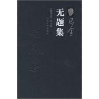 11无题集——《随想录》第五集9787020055517LL