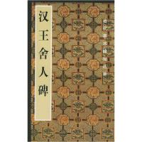 11古代善本碑帖选萃--汉王舍人碑9787500305781LL