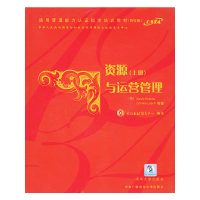 11资源与运营管理(上册)(含CD-ROM一张)9787302076582LL