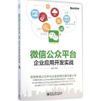 11微信公众平台企业应用开发实战9787121250132LL