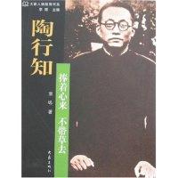 11大象人物聚焦书系-陶行知·捧着心来不带草去9787534748493LL