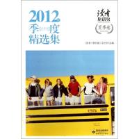 11读者原创版2012年季度精选集(夏季卷)9787546802954LL