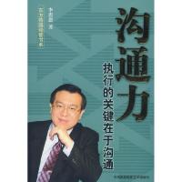 11沟通力--执行的关键在于沟通9787800698248LL