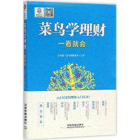 11菜鸟学理财一看就会9787113213480LL