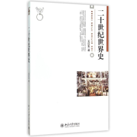 11二十世纪世界史9787301155912LL