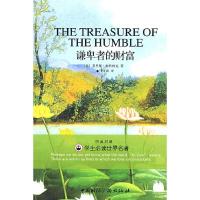 11谦卑者的财富——学生必读世界名著(中英对照)9787507830415