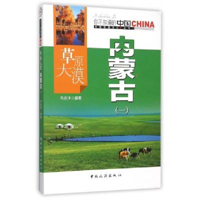 11草原大漠内蒙古(1)/中国地理文化丛书9787503251917LL