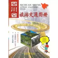 11(2014年新版)四川省旅游交通图册9787805447254LL