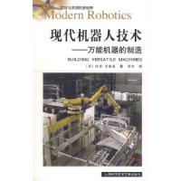 11现代机器人技术——万能机器的制造9787543934528LL