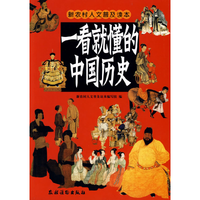 11新农村人文普及读本:一看就懂的中国历史9787504850829LL