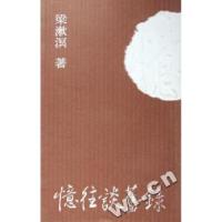 11忆往谈旧录9787800844683LL