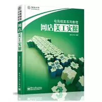 11网店美工实操(电商精英系列教程)9787121190506LL
