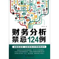 11财务分析禁忌124例9787513903059LL