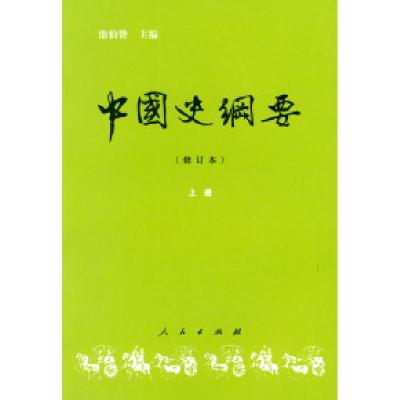 11中国史纲要(修订本)-上册9787010021027LL