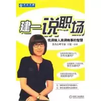 11建一说职场:低调做人高调做事的智慧9787111317012LL