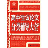 11高中生议论文分类辅导大全9787811198539LL