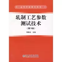 11轧制工艺参数测试技术(第3版)9787502442286LL