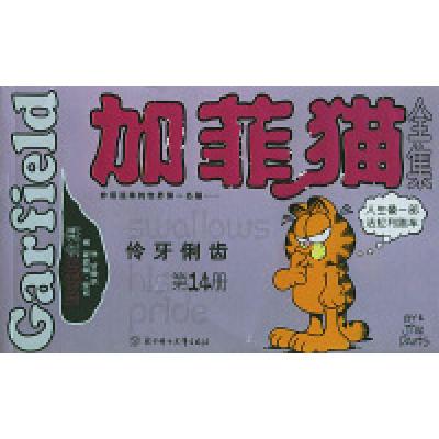 11加菲猫全集(D十四册):伶牙俐齿(大开本)9787538525038LL