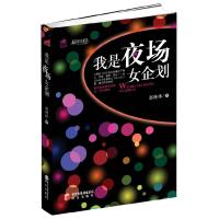 11[按需印刷]-我是夜场女企划9787806207000LL