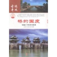 11桥的国度:穿越古今的著名桥梁9787514323351LL