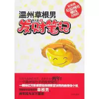 11温州草根男发财笔记9787550200906LL