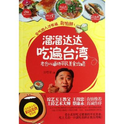 11溜溜达达吃遍台湾(老台北道地平民美食攻略)9787535467256LL