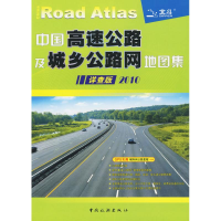 112011中国高速公路及城乡公路网地图集(详查版)9787503229848LL