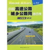 112011中国高速公路及城乡公路网地图集(详查版)9787503229848LL