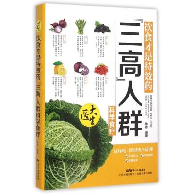 11饮食才是特效药(三高人群科学食疗)9787535963826LL