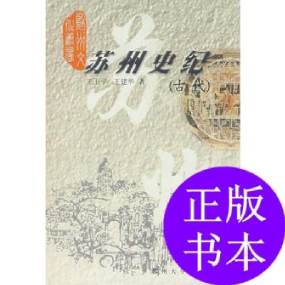 11苏州史纪(古代)/苏州文化丛书9787810375474LL