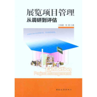 11展览项目管理从调研到评估9787503243738LL