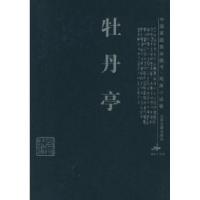 11牡丹亭——中国家庭基本藏书·戏曲小说卷9787805986685LL