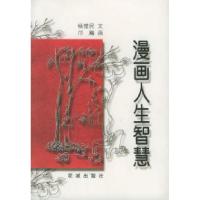 11漫画人生智慧9787536036260LL