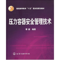 11压力容器安全管理技术9787502598129LL
