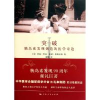 11突破(胰岛素发现创造的医学奇迹)(精)9787208102958LL