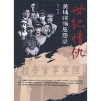 11世纪情仇:黄埔将领恩怨录9787802145054LL