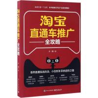 11淘宝直通车推广全攻略9787121311314LL