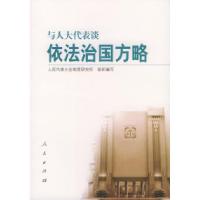 11与人大代表谈依法治国方略9787010044996LL