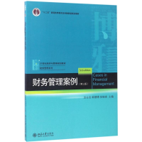 11财务管理案例(第3版)9787301278918LL