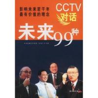 11CCTV对话未来99种9787544221931LL