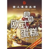 11典雅欧式蛋糕——唐人美食丛书9787122000187LL