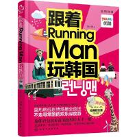 11跟着Running Man玩韩国9787122231574LL