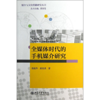 11全媒体时代的手机媒介研究9787301222102LL