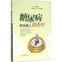 11糖尿病防治路上指南针9787547829806LL