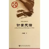 11计量史话/物质文明系列/中国史话9787509730942LL