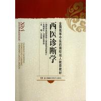 11西医诊断学/全国高等中医药院校成人教育教材9787535706775LL