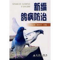 11新编鸽病防治9787508260846LL