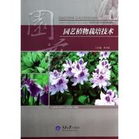 11园艺植物栽培技术9787562477174LL